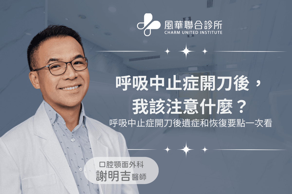 呼吸中止症开刀后，我该注意什么？呼吸中止症开到后遗症和恢复要点一次看