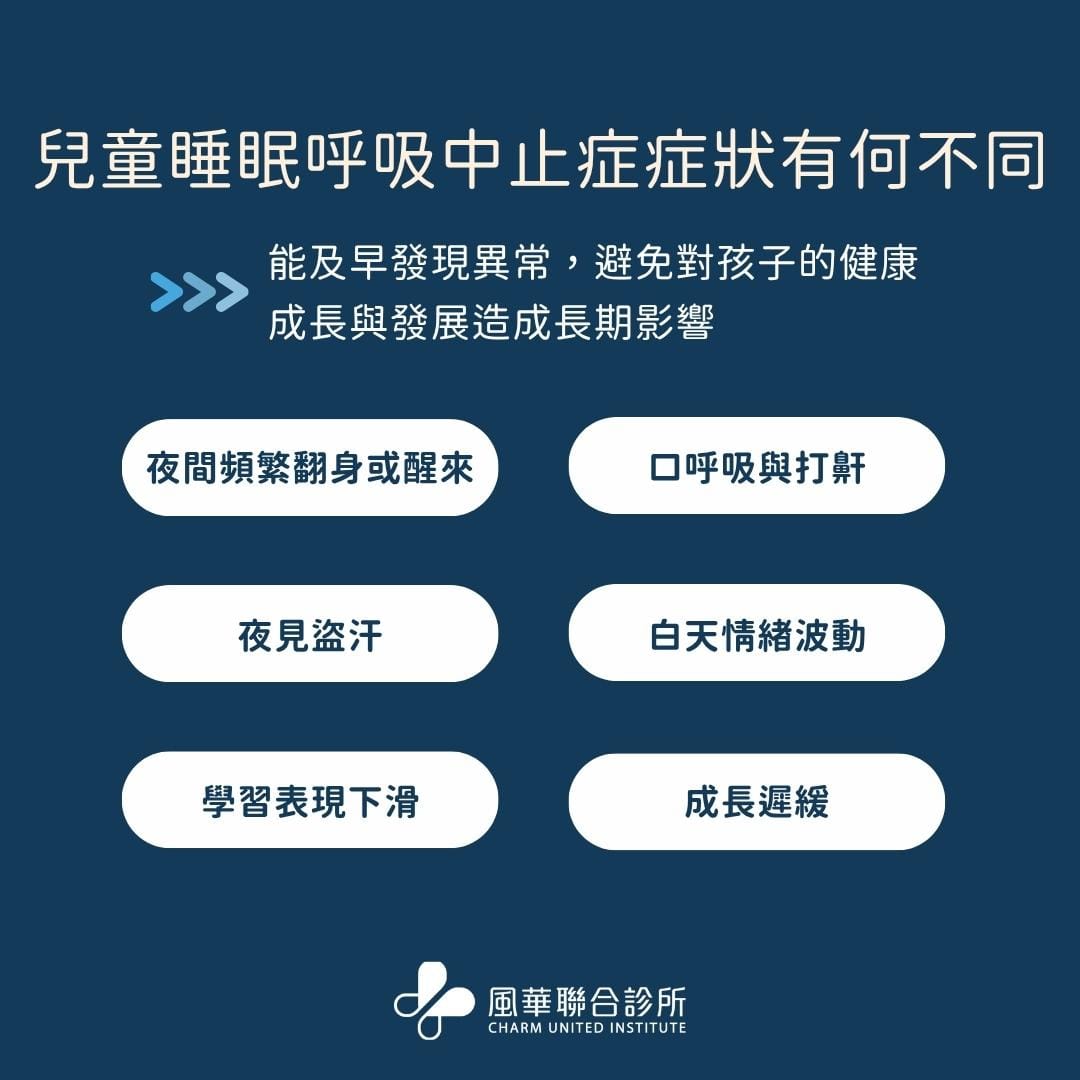 兒童睡眠呼吸中止症症狀有什麼不同