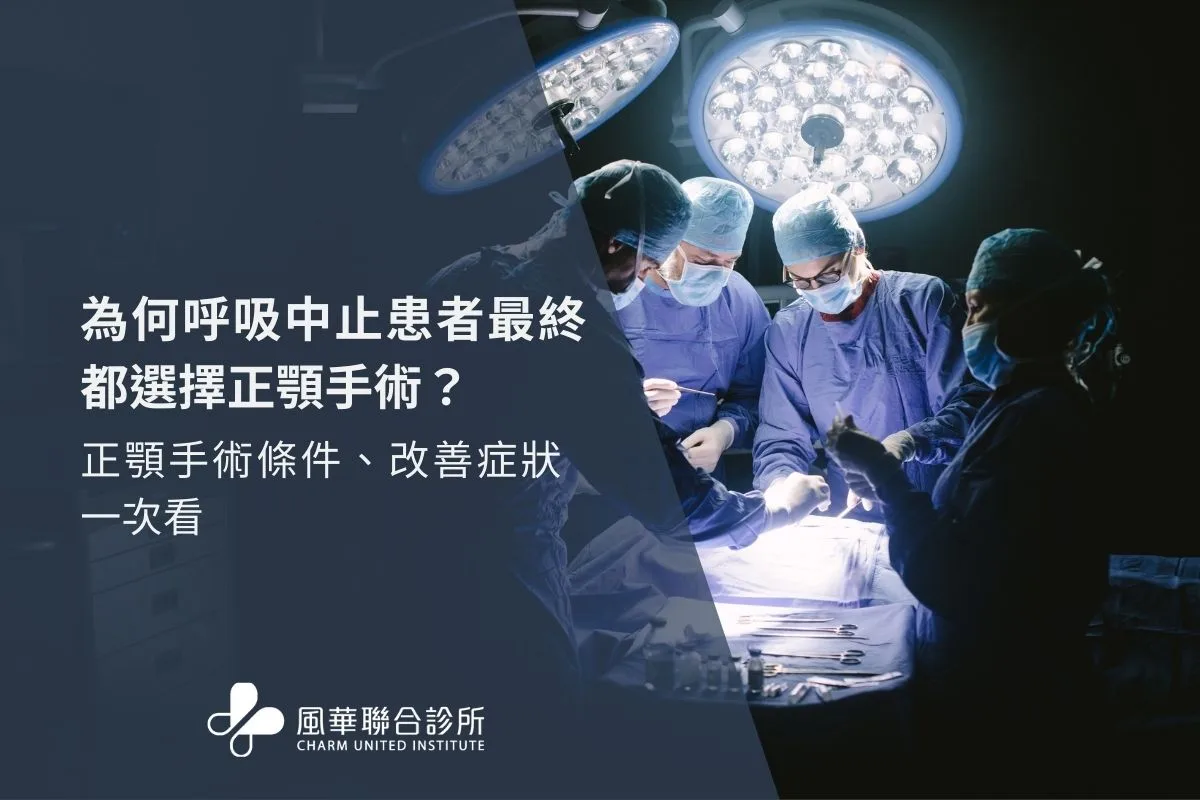 为何呼吸中止患者最终都选择正颚手术？正颚手术条件、改善症状一次看