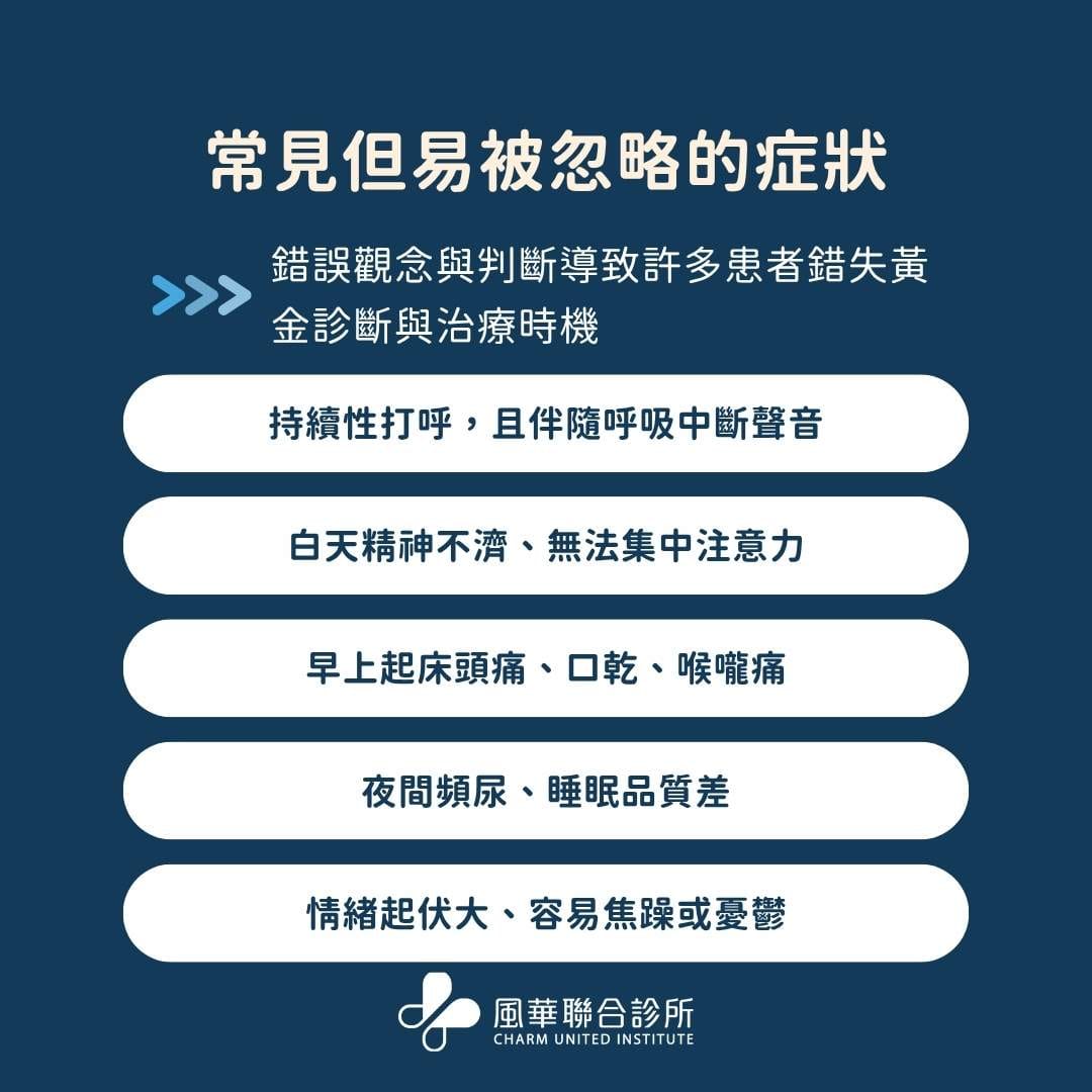 常見但易被忽略的症狀