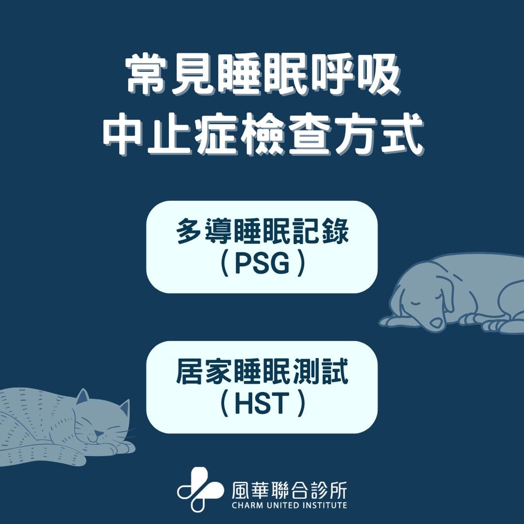 說明常見睡眠呼吸中止症檢查方式
