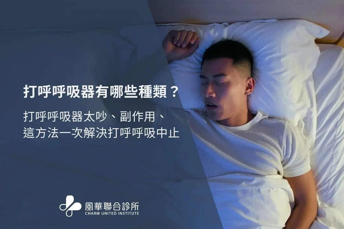 打呼呼吸器有哪些種類？打呼呼吸器太吵、副作用、配戴不適用這方法一次解決打呼呼吸中止