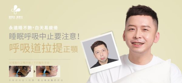 白天易疲倦的睡眠呼吸中止症患者接受呼吸道拉提正顎手術案例