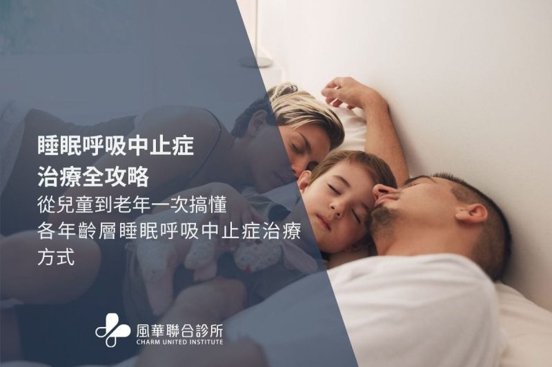 睡眠呼吸中止症治療全攻略，從兒童到老年一次搞懂各年齡層睡眠呼吸中止症治療方式