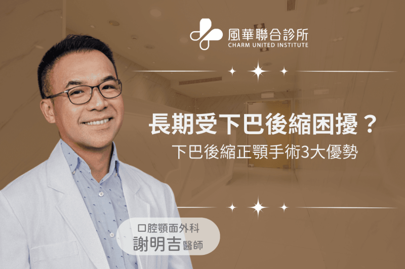長期受下巴後縮困擾？下巴後縮正顎手術3大優勢