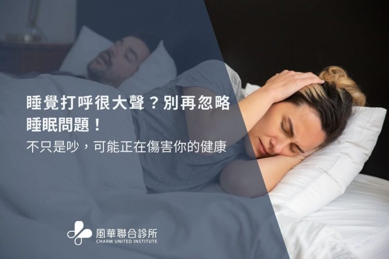 睡覺打呼很大聲？別再忽略睡眠問題！