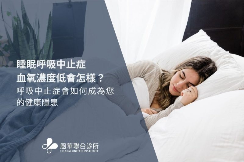 睡眠呼吸中止症血氧濃度低會怎樣？呼吸中止症會如何成為您的健康隱患