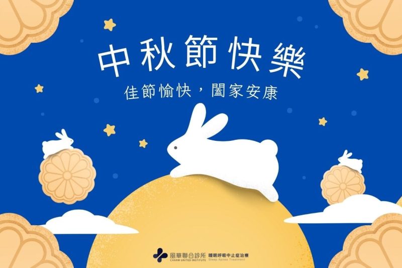 2025中秋節快樂