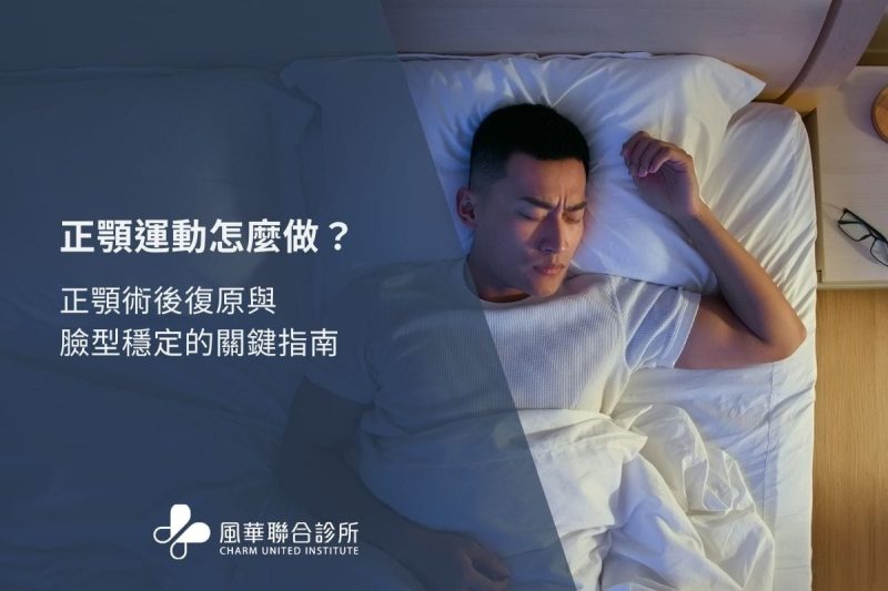 正顎運動怎麼做？正顎術後復原與臉型穩定的關鍵指南