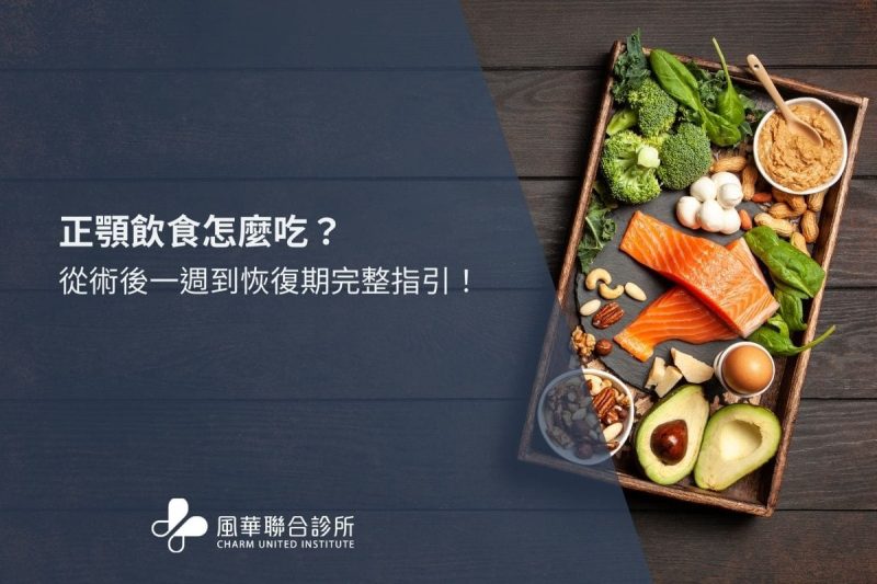 正顎飲食怎麼吃？從術後一週到恢復期完整指引