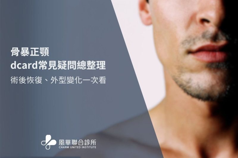 骨暴正顎dcard常見疑問總整理：術後恢復、外型變化一次看