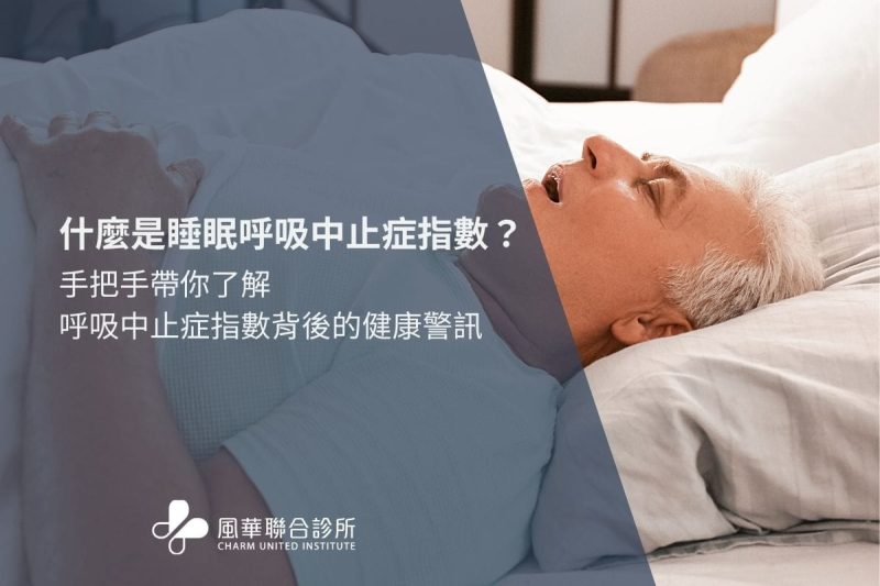 什麼是睡眠呼吸中止症指數？手把手帶你了解呼吸中止症指數背後的健康警訊