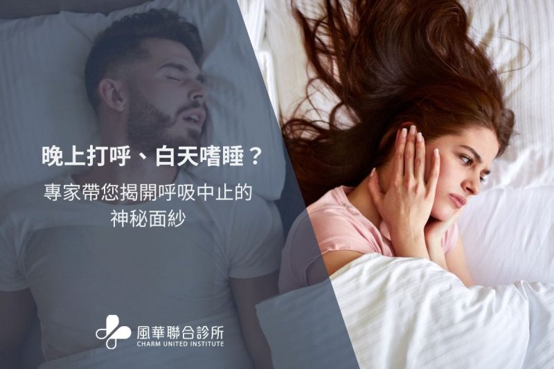 晚上打呼、白天嗜睡？專家帶您揭開呼吸中止的神秘面紗