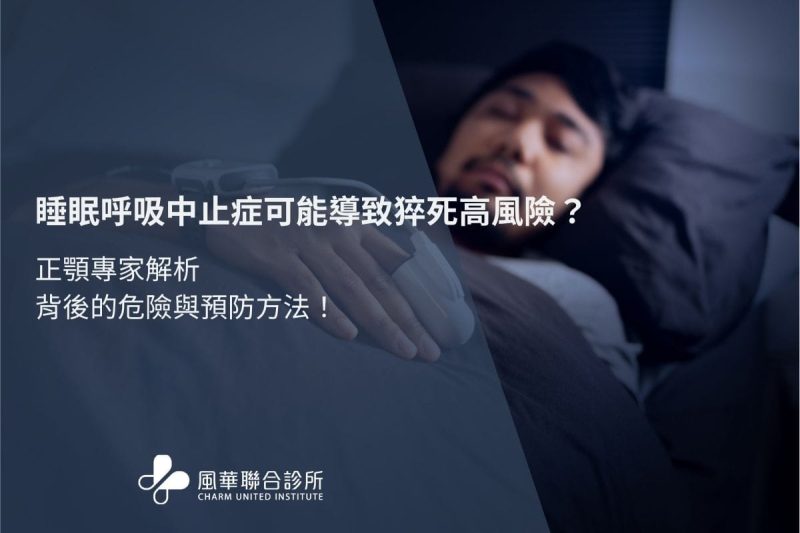 睡眠呼吸中止症可能提高猝死風險？正顎專家解析背後的危機與預防方法！