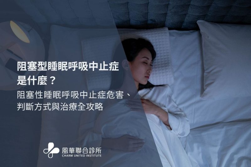阻塞型睡眠呼吸中止症是什麼？阻塞性睡眠呼吸中止症危害、判斷方式與治療全攻略