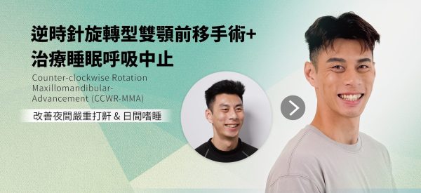 逆時針旋轉型雙顎前移手術治療睡眠呼吸中止症的案例主視覺