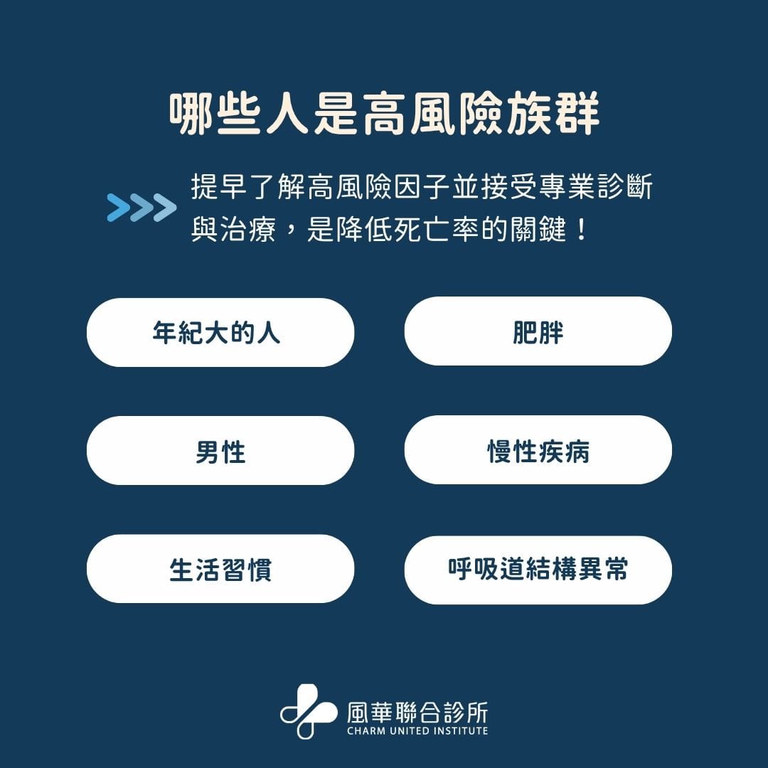 睡眠呼吸中止症高風險