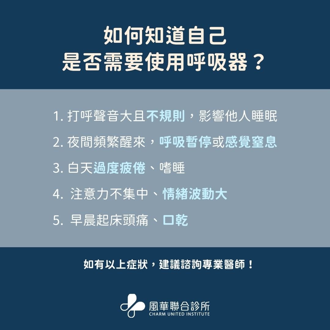 打呼呼吸器有哪些种类?打呼呼吸器太吵、副作用、配戴不适用这方法一次解决打呼呼吸中止 2 如何知道自己是否需要使用呼吸器?