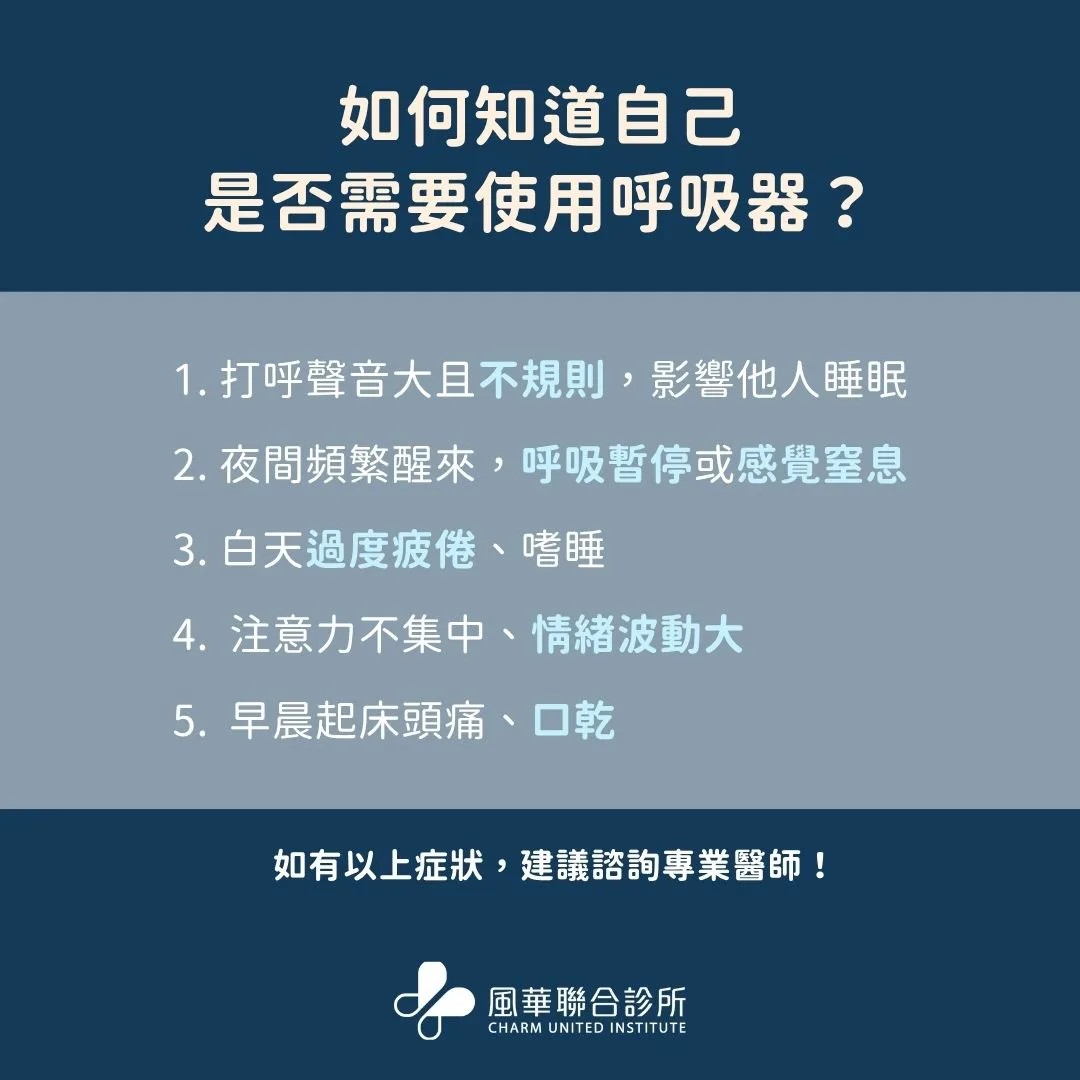打呼呼吸器有哪些種類?打呼呼吸器太吵、副作用、配戴不適用這方法一次解決打呼呼吸中止 2 如何知道自己是否需要使用呼吸器?
