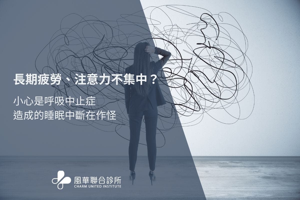 長期身體疲勞與注意力不集中？小心是呼吸中止症造成的睡眠中斷在作怪