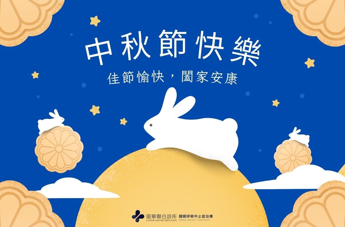 2025中秋節快樂
