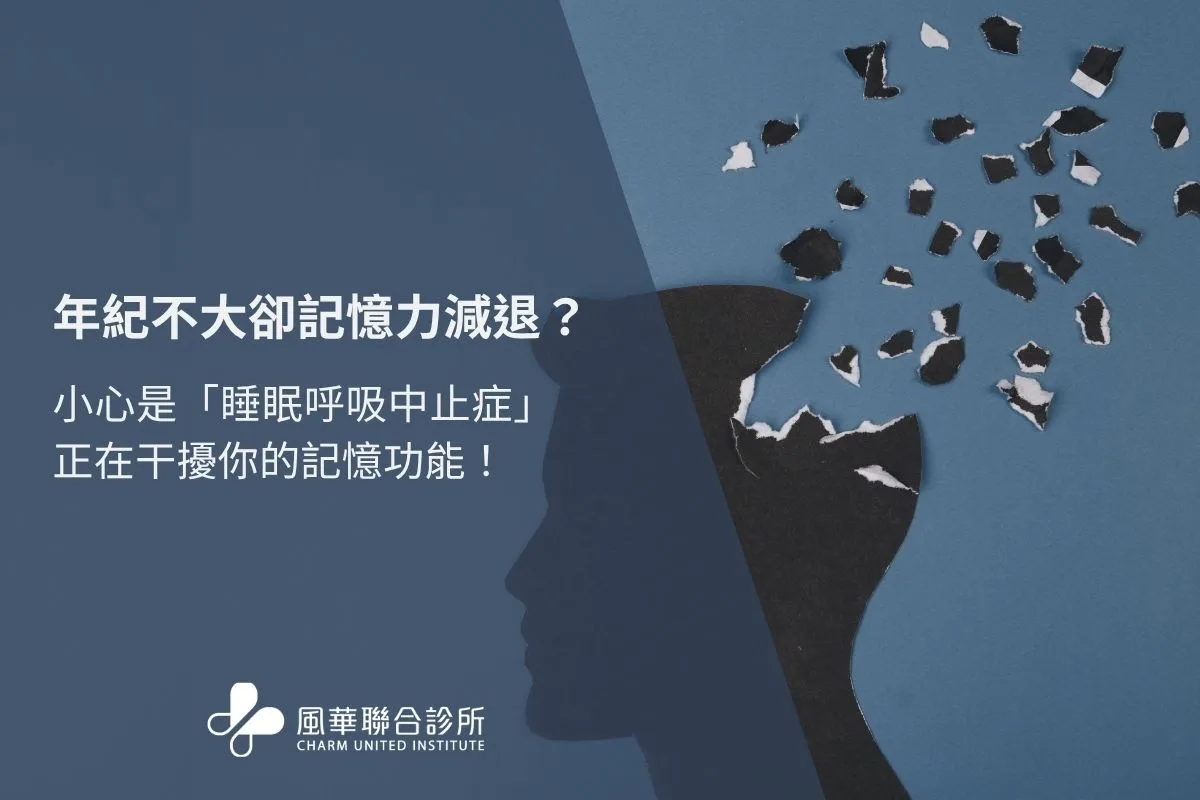 年纪不大却记忆力减退？小心是「睡眠呼吸中止症」正在干扰你的记忆功能！