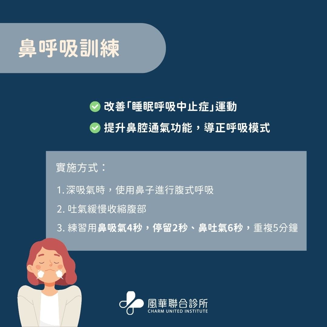 長期身體疲勞與注意力不集中?小心是呼吸中止症造成的睡眠中斷在作怪 2 鼻呼吸訓練
