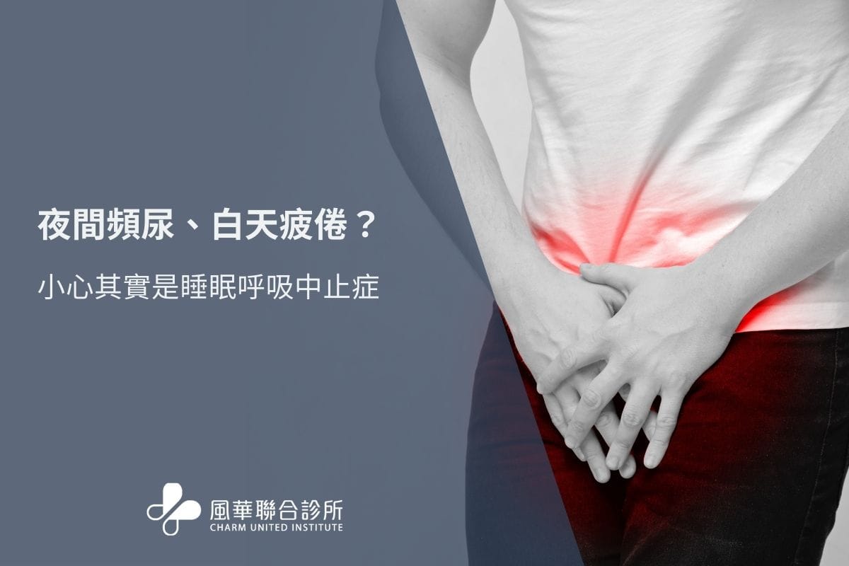 夜間頻尿、白天疲倦？小心其實是睡眠呼吸中止症