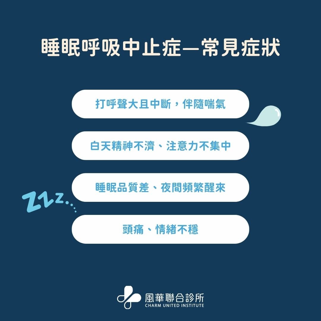 呼吸中止症常見症狀