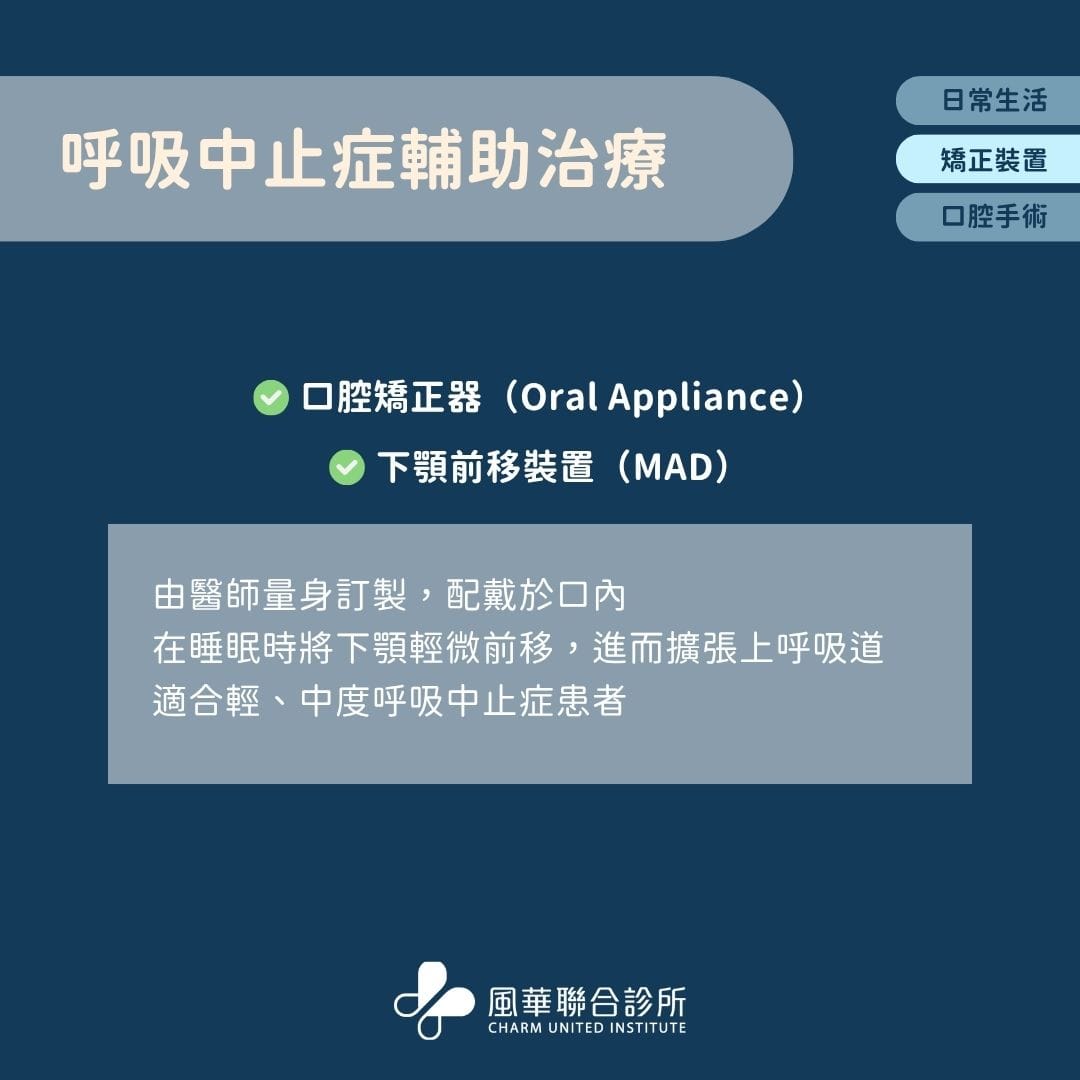 打呼呼吸器有哪些种类?打呼呼吸器太吵、副作用、配戴不适用这方法一次解决打呼呼吸中止 4 口腔矫正器与下颚前移装置
