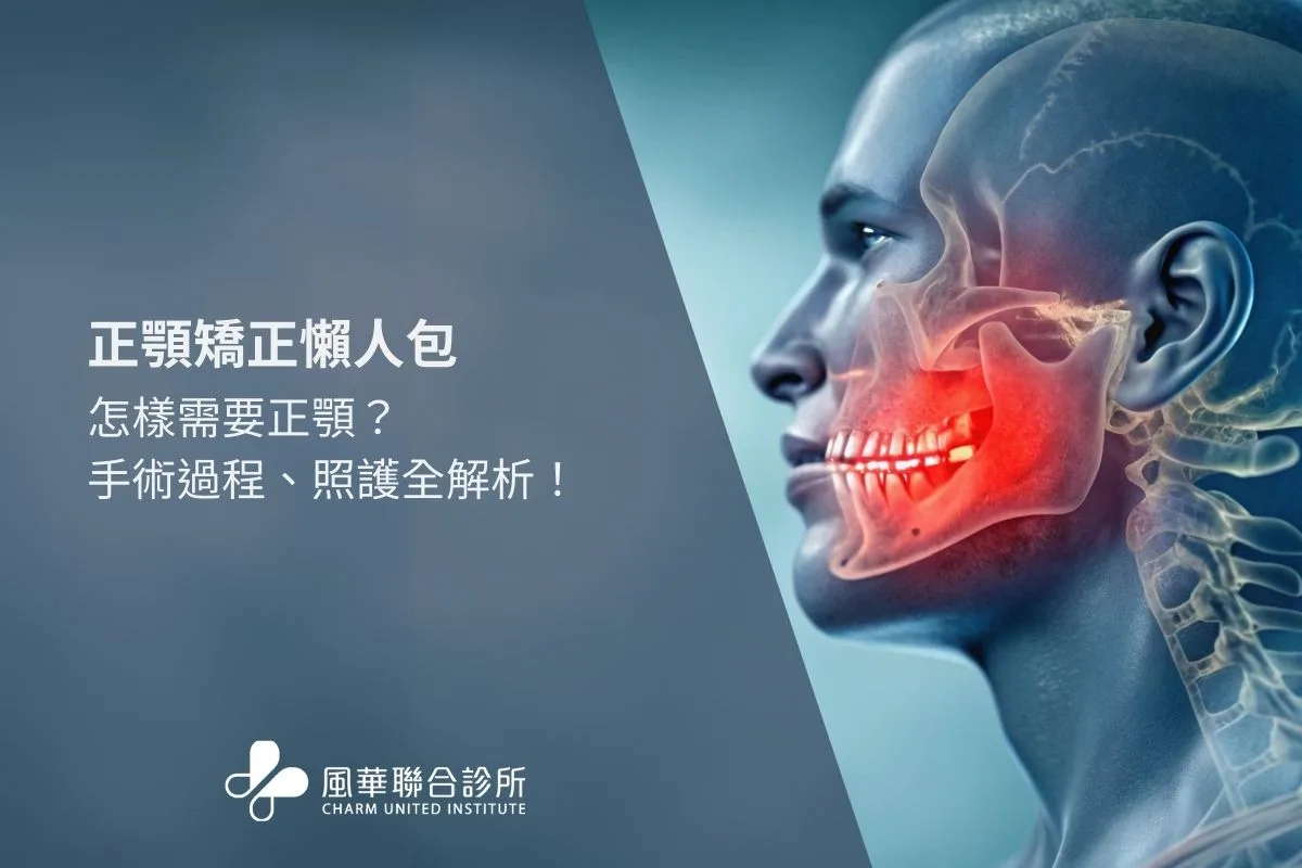 正颚矫正懒人包：怎样需要正颚、手术过程与照护全解析