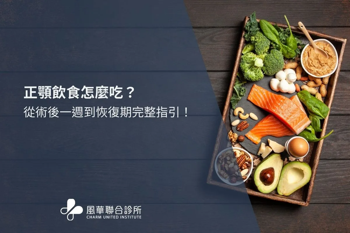 正顎飲食怎麼吃？從術後一週到恢復期完整指引