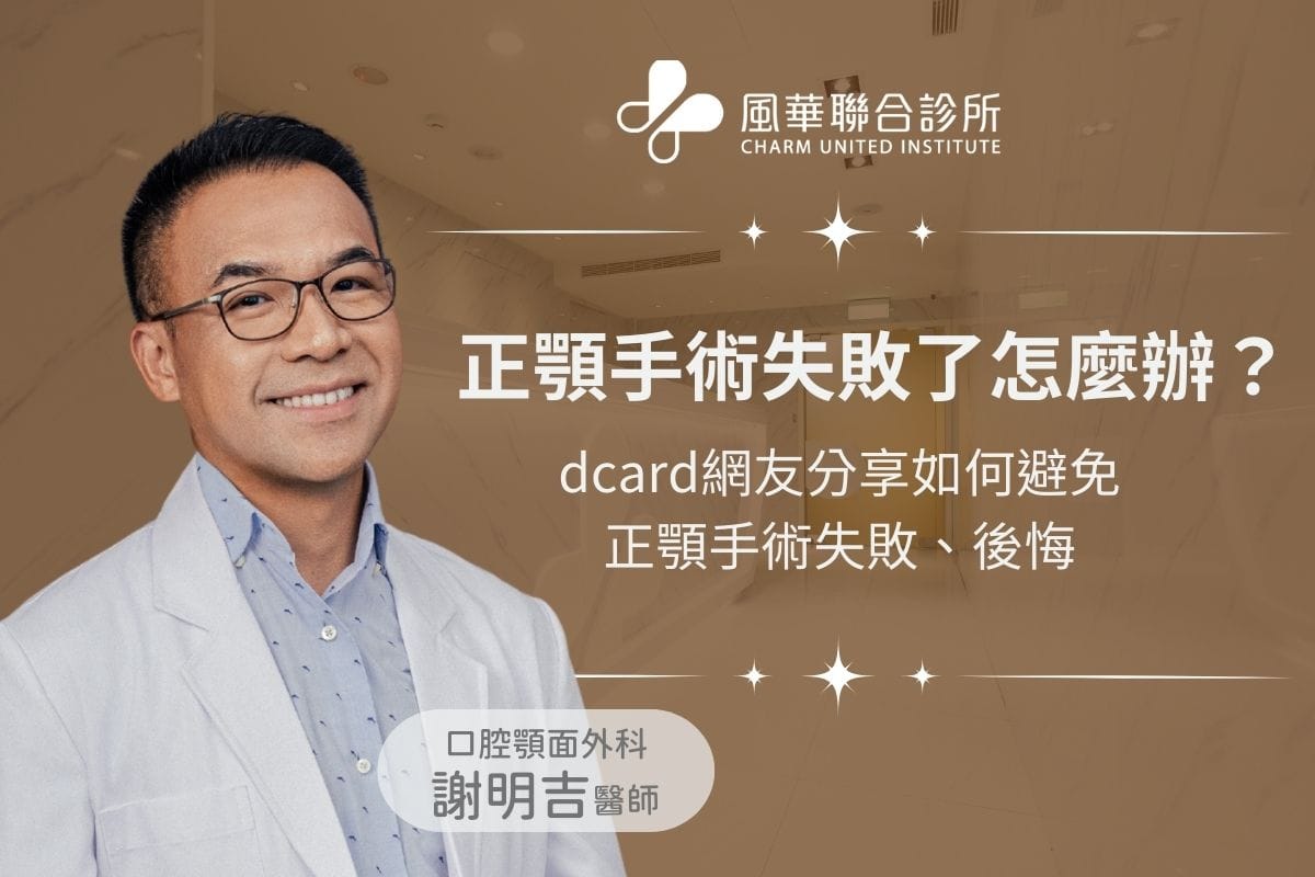 正顎手術失敗了怎麼辦？dcard網友分享如何避免正顎手術失敗、後悔