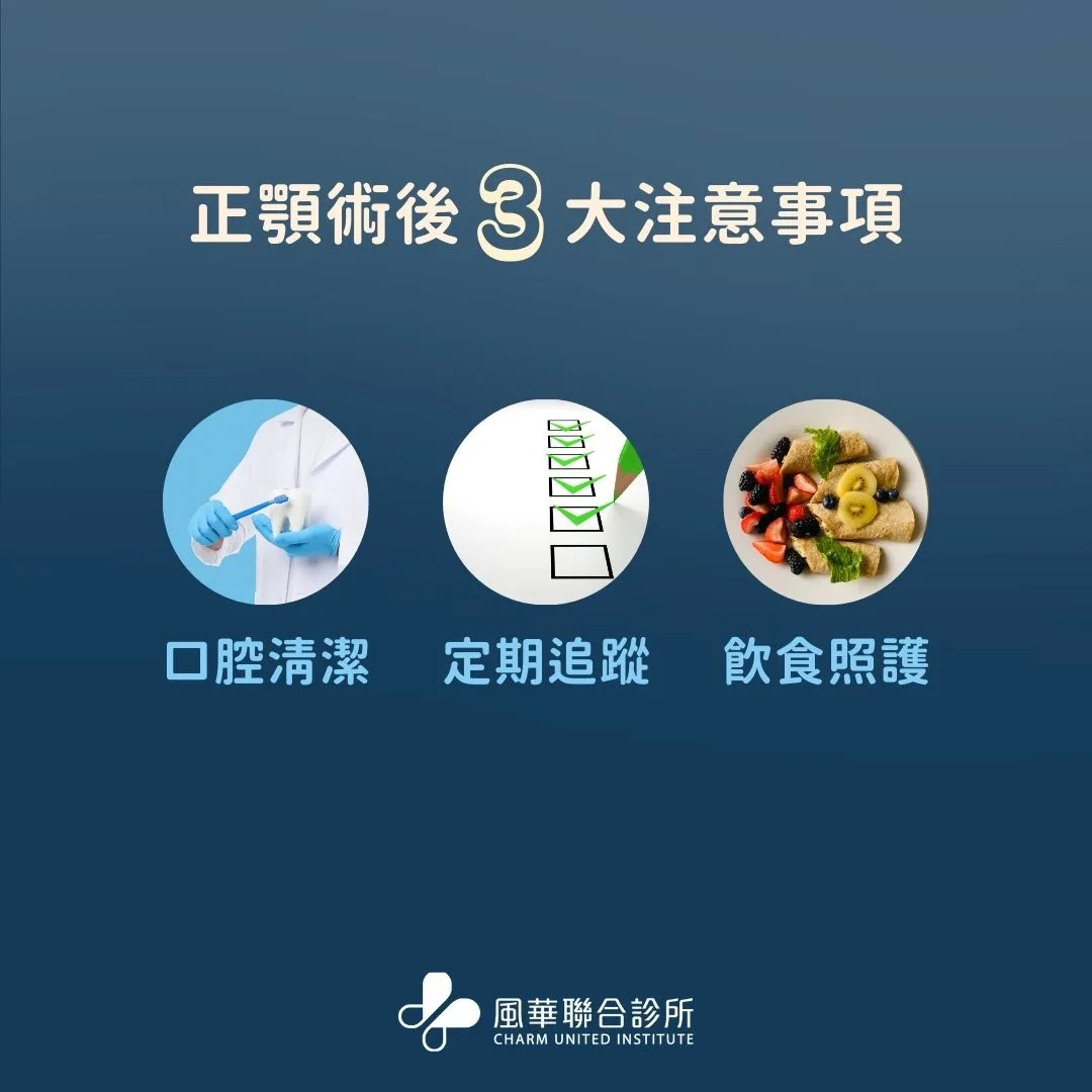 正顎術後三大注意事項