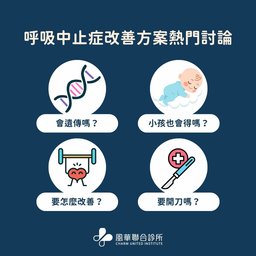 即刻擺脫打鼾困擾！睡眠呼吸中止症改善方案全解析