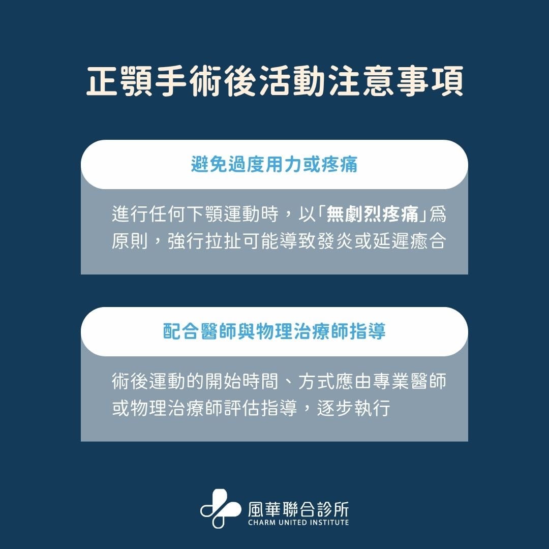 正顎手術後活動注意事項