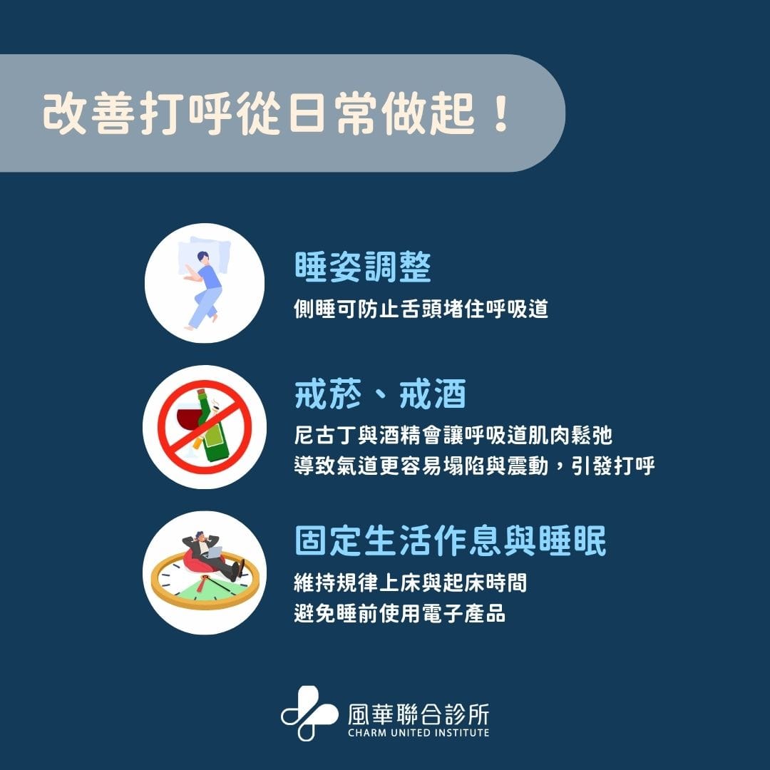 長期身體疲勞與注意力不集中?小心是呼吸中止症造成的睡眠中斷在作怪 3 改善打呼從日常做起!
