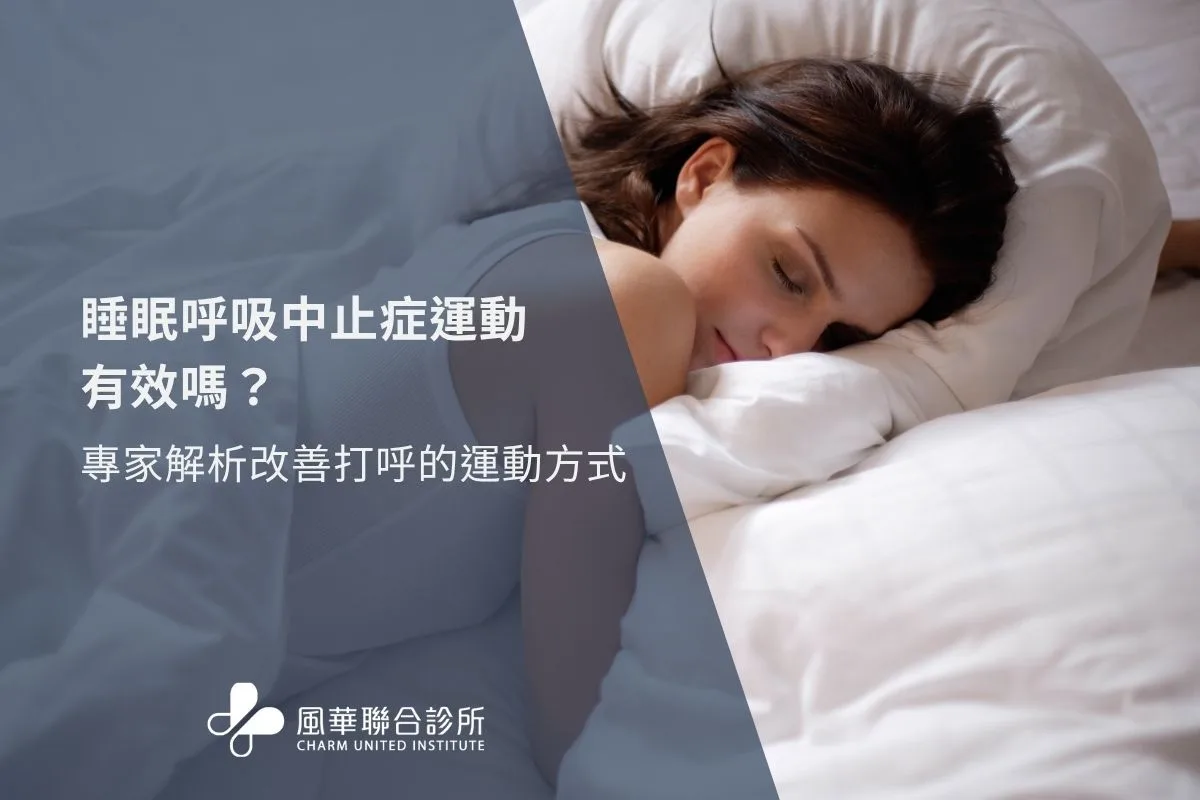 睡眠呼吸中止症運動有效嗎？運動改善打呼可能嗎？專家解析改善打呼的運動方式
