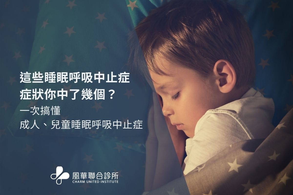 這些睡眠呼吸中止症症狀你中了幾個？一次搞懂成人、兒童睡眠呼吸中止症