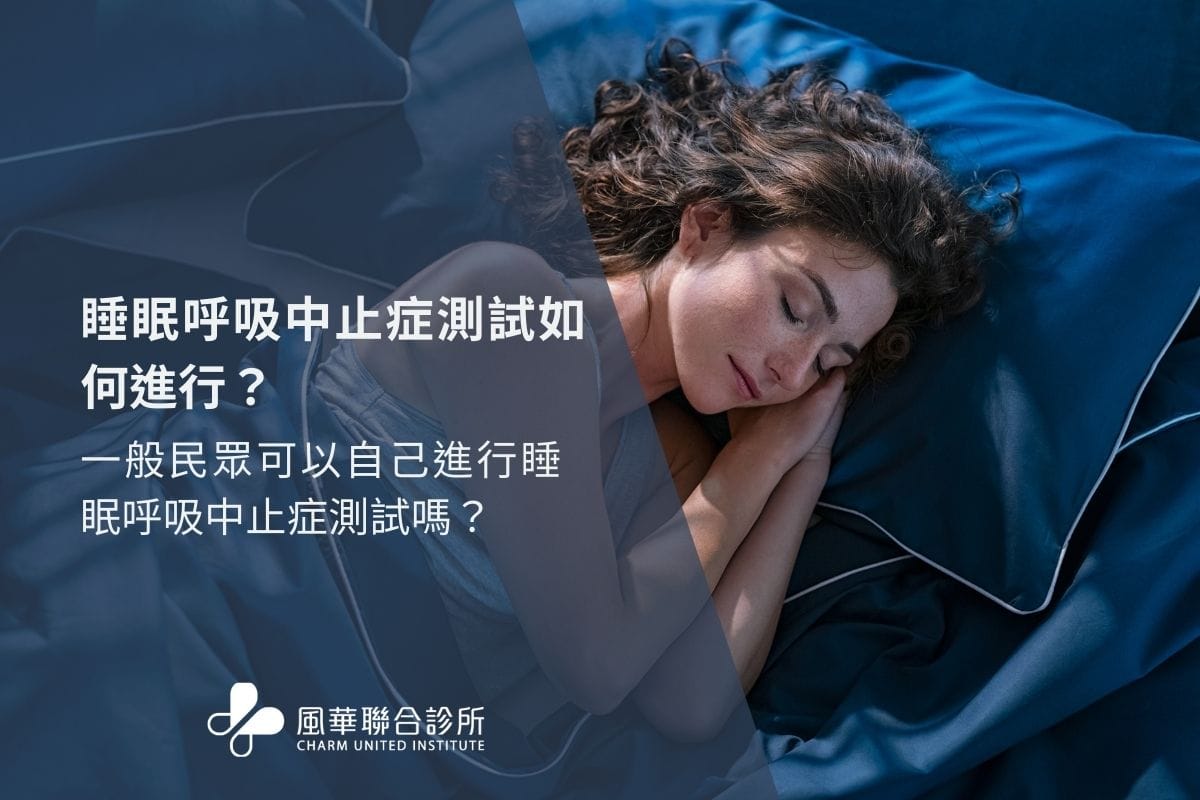 睡眠呼吸中止症測試如何進行？一般民眾可以自己進行睡眠呼吸中止症測試嗎？