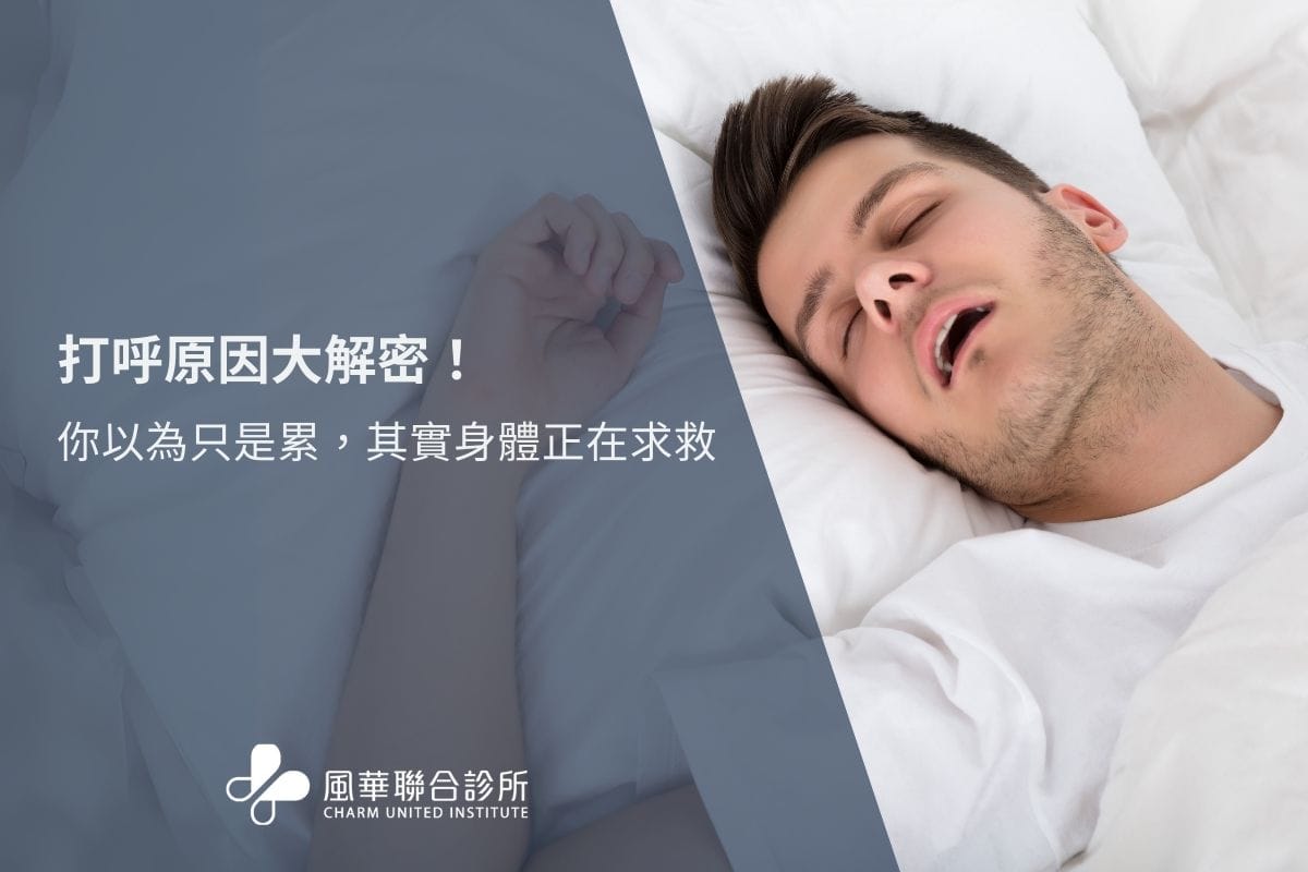 打呼原因大解密：你以為只是累，其實身體正在求救