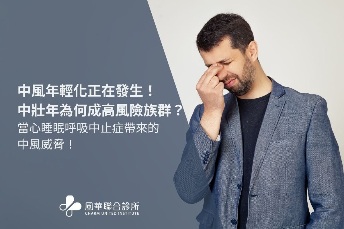 中風年輕化正在發生！中壯年為何成高風險族群？當心睡眠呼吸中止症帶來的中風威脅！