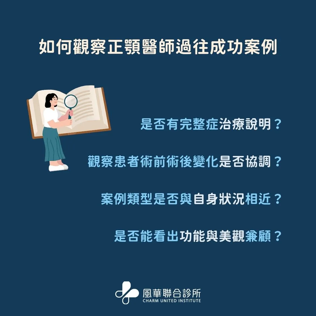 如何观察正颚医师过往成功案例