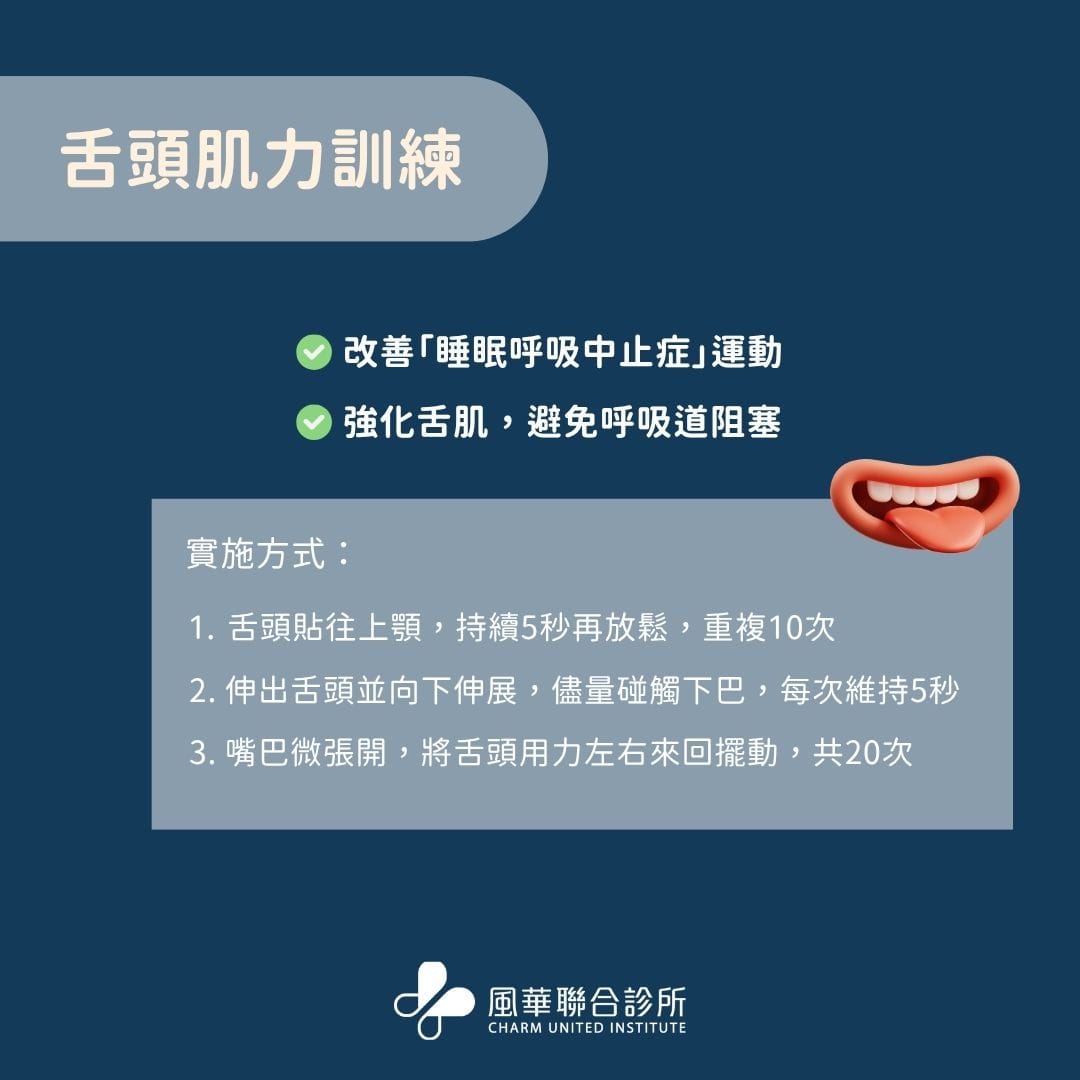 長期身體疲勞與注意力不集中?小心是呼吸中止症造成的睡眠中斷在作怪 1 舌頭肌力訓練