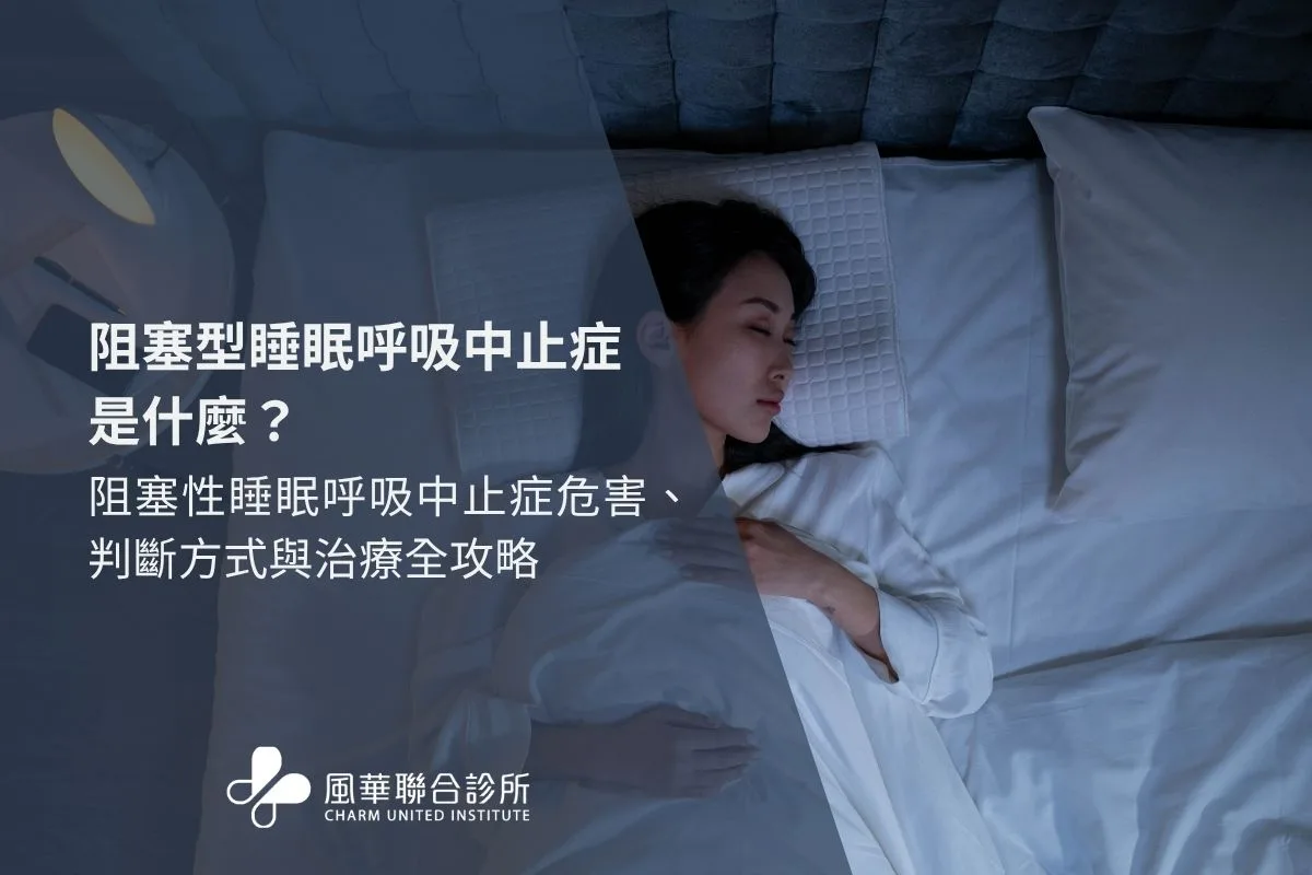 阻塞型睡眠呼吸中止症是什麼？阻塞性睡眠呼吸中止症危害、判斷方式與治療全攻略